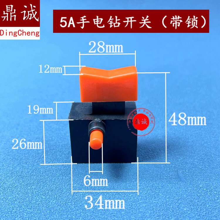 精品5A开关带锁手电钻开关角磨机开关5A开关电动工具开关配件