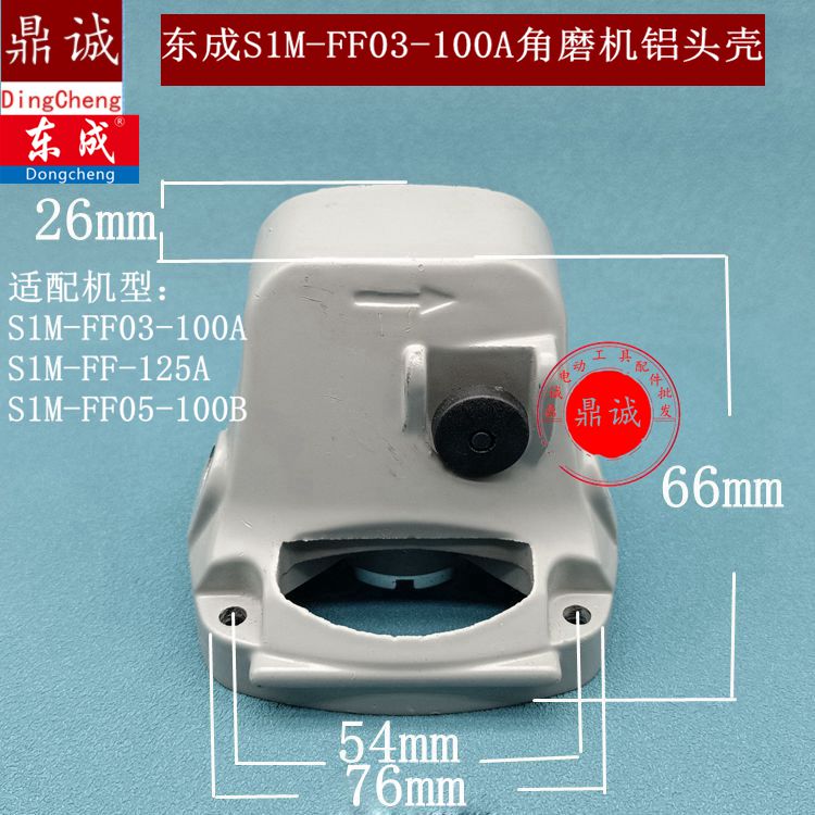东成S1M-FF03-100A 05-100B 125A角磨机铝头壳盖铝盖板配件