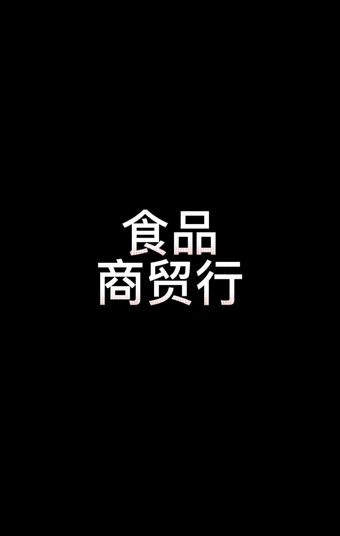 食品商贸行2的LOGO