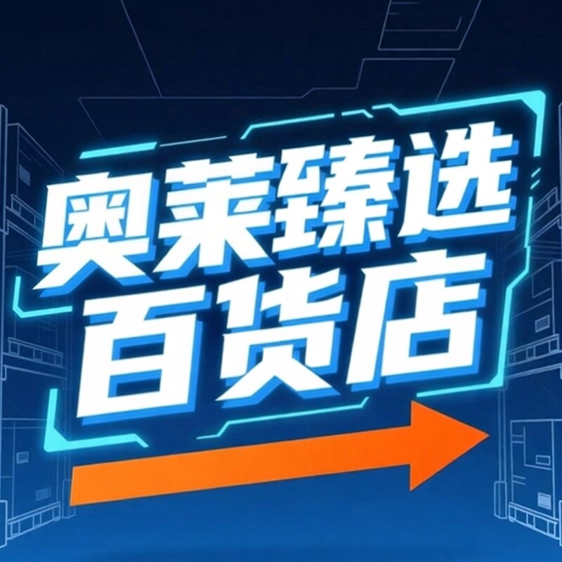 奥莱仓储折扣店