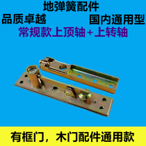 Floor spring accessories stainless steel framed doors hidden wooden doors upper and lower door shafts upper and lower support arm top shafts (upper accessories)