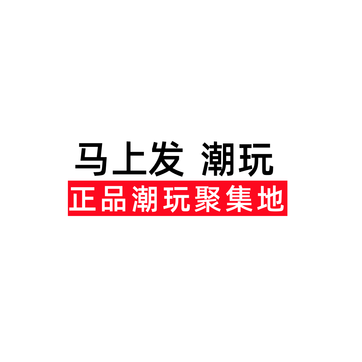 马上发潮玩的LOGO