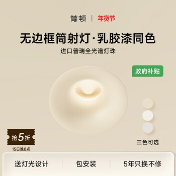 Jiandun Multi-Color Eye-Protection Downlight, Medieval Song-Style Aesthetic Latex Paint, Living Room Purui Spotlight, Embedded 75mm Anti-Glare