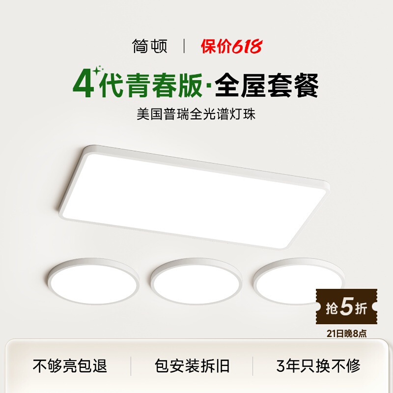 Jiandun Seamless 4Th Generation Youth Edition Whole House Package Pure Spectrum Eye Protection Living Room Lamp Ceiling Light Bedroom Lighting Jiandun Seamless 4Th Generation Youth Edition Whole House Package Pure Spectrum Eye Protection Living Room Lamp Ceiling Light Bedroom Lighting