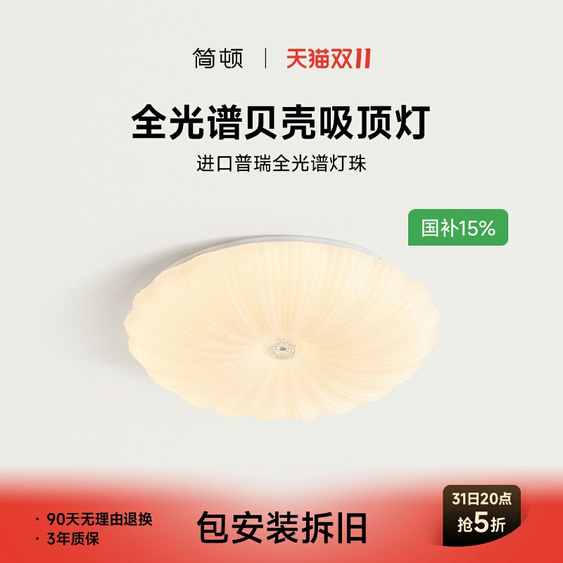 简顿全光谱贝壳吸顶灯普瑞护眼卧室儿童房奶油风现代简约智能灯具