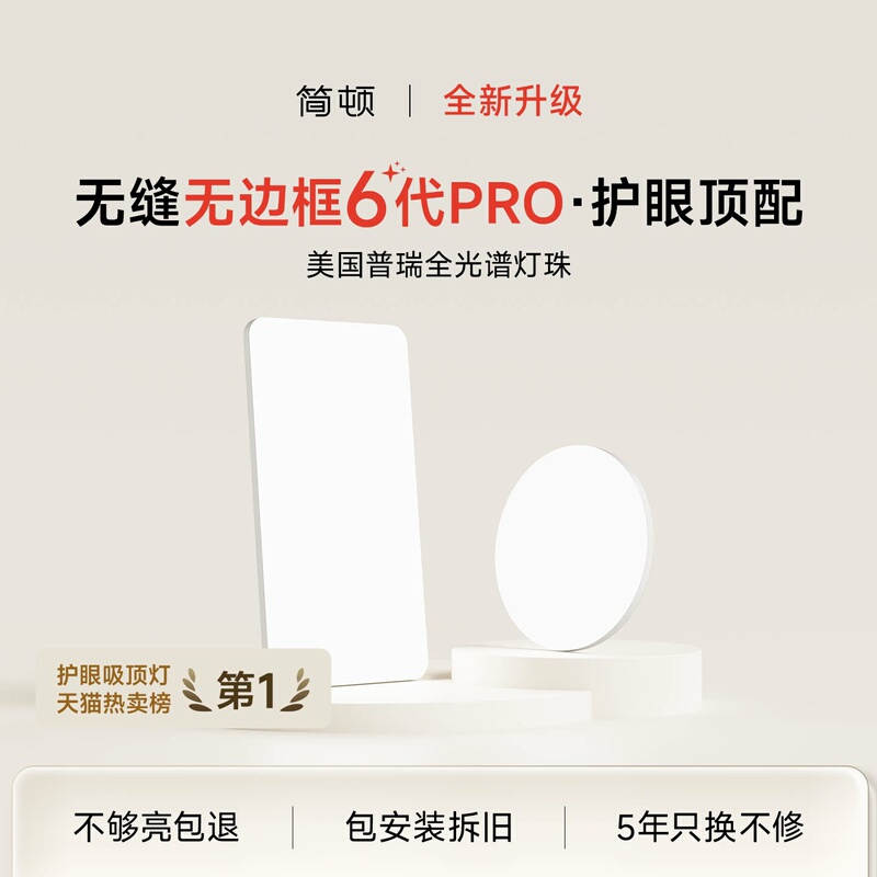Jiandun Seamless 6Th Generation Pro Living Room Bedroom Ceiling Light Purui Integrated Eye Protection Light Whole House Package 2026 New Model