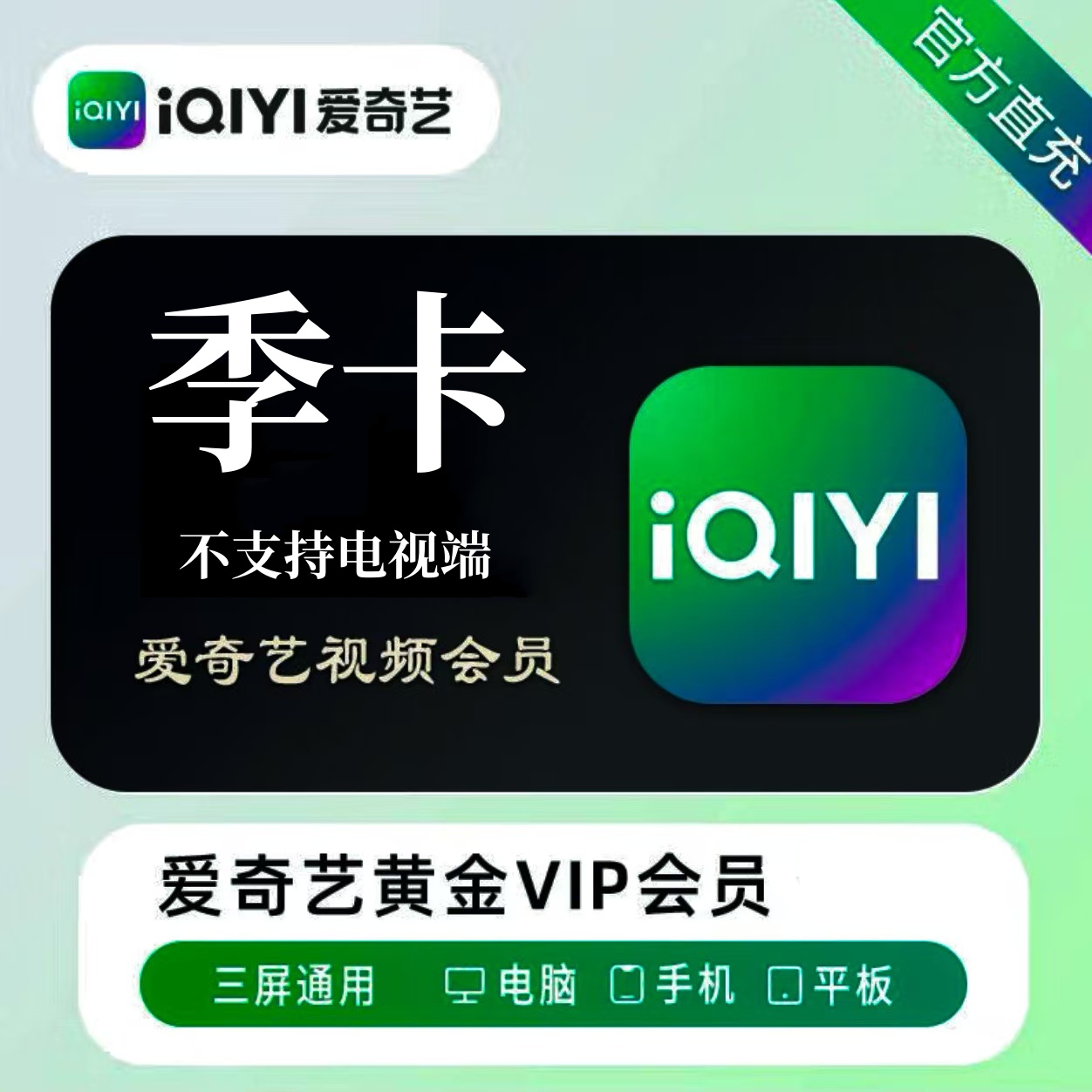 iQIYI VIP 四半期カード（3ヶ月間有効） iQIYI Gold VIP（3ヶ月間有効） iQIYI メンバーシップ四半期TV（90日間有効）