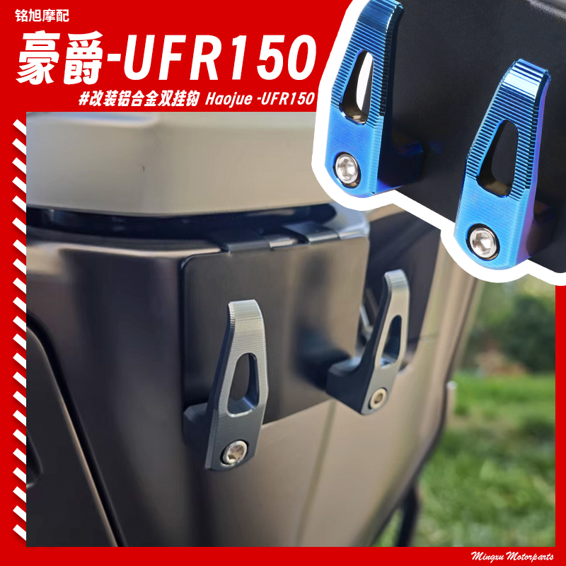 25個の新しいHaojue UFR150フック改造アルミ合金収納ヘルメットフロントフックUFR150アクセサリーに適用