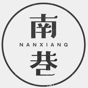 十里南巷NX