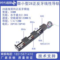 T-type screw line rail support electric slider module 28 micro linear two-way positive and negative tooth stepper motor guide rail