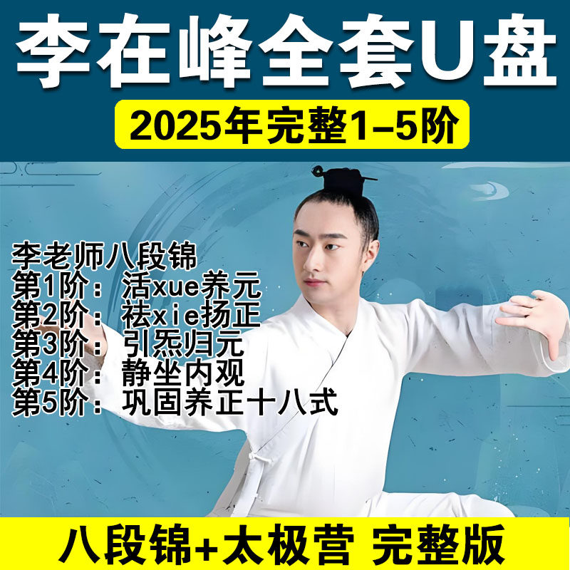 李再峰による八段錦の指導ビデオ、五級太極拳キャンプ完全太極拳チュートリアル、および十二段錦の練習（USBドライブ）