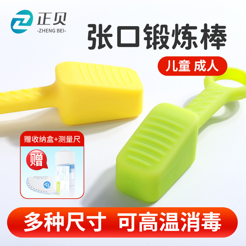 正贝口腔肌肉训练器 张口训练器口腔器材 开口扩张训练工具 成人儿童用医疗器材