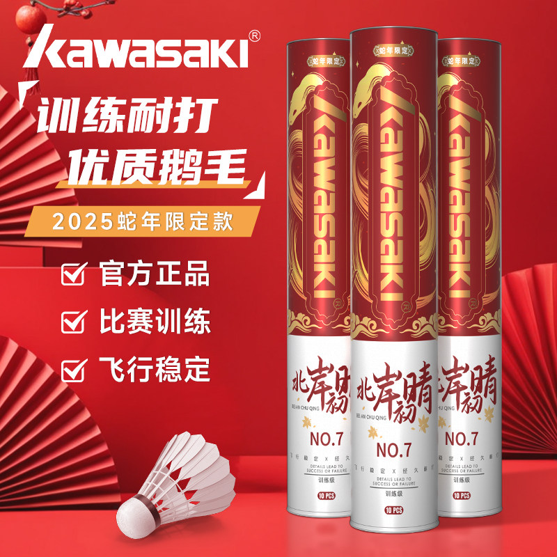 Бадминтонный мяч Kawasaki Year of the Snake с ограниченным тиражом, прочный мяч из гусиных перьев, Официальный флагманский мяч для бадминтона, устойчивый к профессиональным соревнованиям и тренировкам