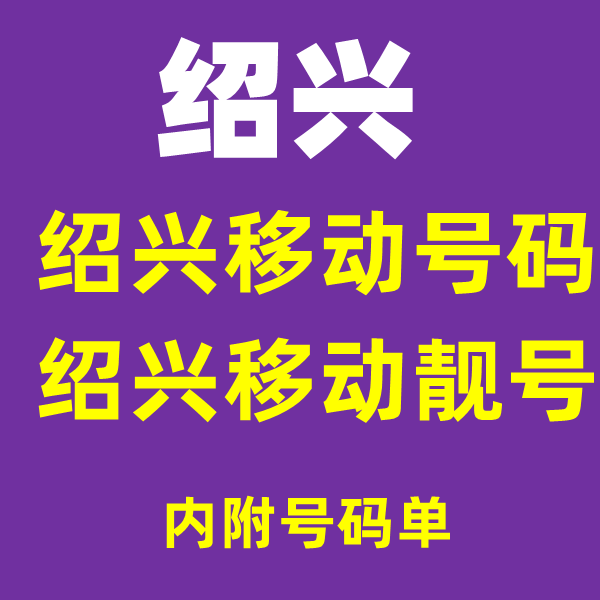 Zhejiang Shaoxing mobile number card beautiful number Shaoxing mobile phone number phone card old number 5g optional number