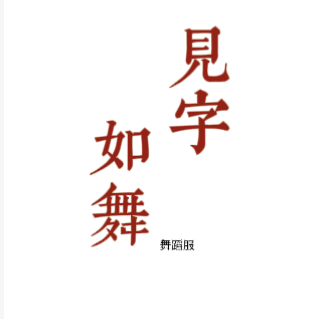 见字如舞