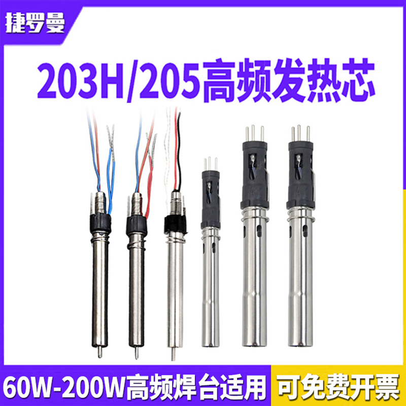 203H heating core 205h soldering iron core 90W high frequency welding table handle accessories 205 heating core heating wire heating core-Taobao