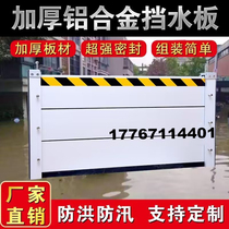 Door waterproof board community flood control board storefront water blocking wall workshop shop door stop aluminum alloy distribution room baffle