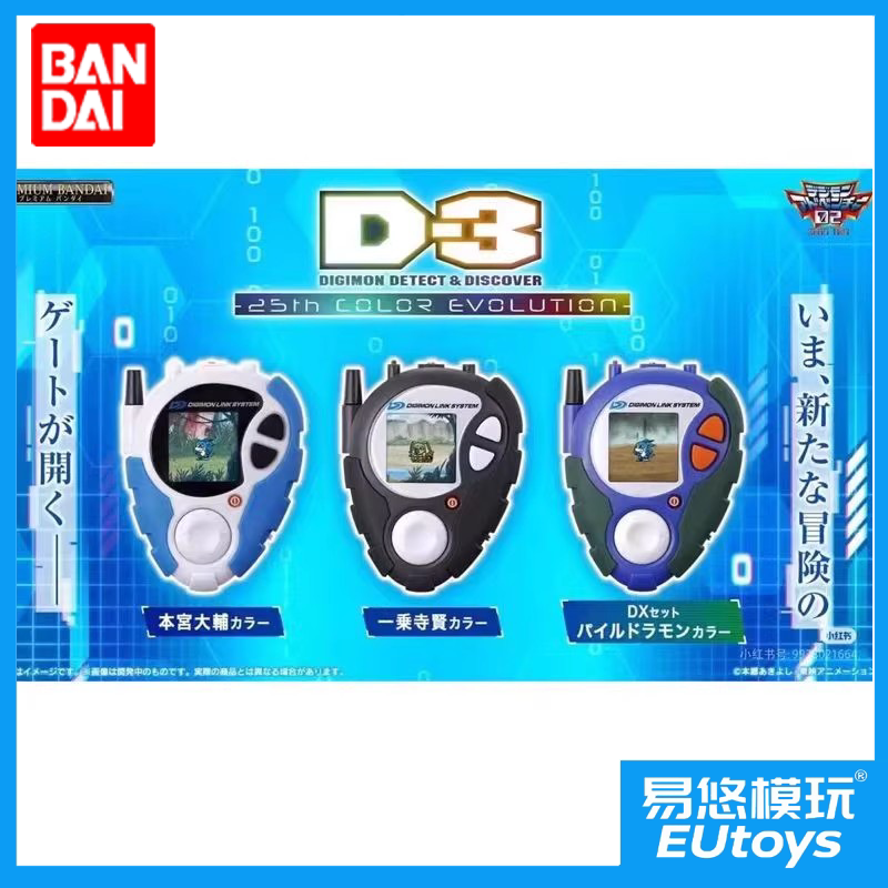 デジモン02 D-3 25カラー宮本大輔、一乗寺賢、DX セット　デジヴァイス デジモン02 D-3 25カラー宮本大輔、一乗寺賢、DX セット デジヴァイス