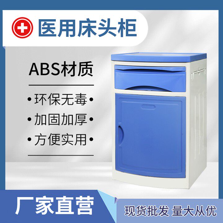 耐康医用床头柜ABS养老院美容院门诊家用加固床头柜医院病床用