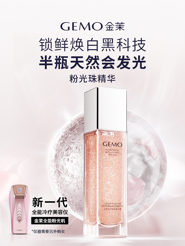 Gemo Golden Pearl Light Essence All-Purpose Lightening Machine Is Used in Conjunction with the Fresh-Locking and Whitening Formula