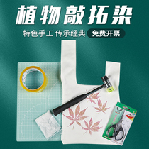 Plant knock dyeing tool cloth set tie dye square scarf flowers and grass rubbing leaves diy material bag canvas backpack