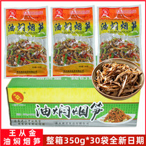 Hunan specialty Wang Congjin oil-braised smoked bamboo shoots 350g*30 bags full box of shredded smoked bamboo shoots smoked tender bamboo shoot tips Hunan cuisine raw materials
