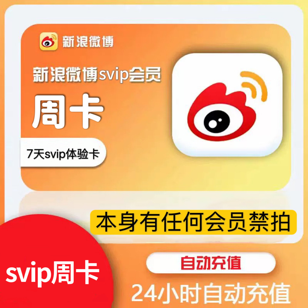 Sina Weibo SVIP 7日間トライアルカード：訪問者記録の閲覧と削除は可能ですが、名前の変更や再署名はできません。
