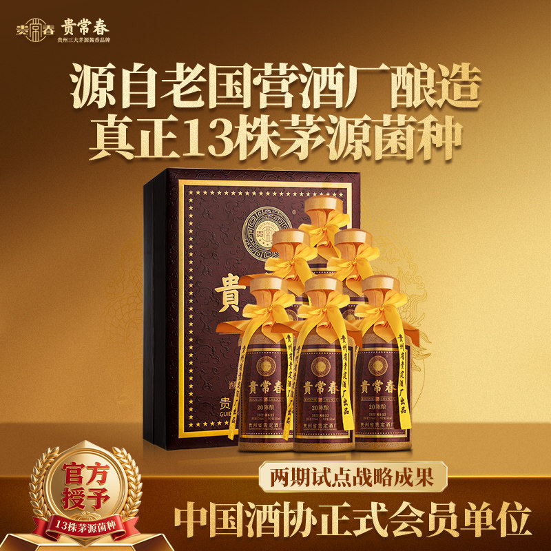 贵常春20陈酿酱香酒白酒53度纯粮食白酒宴请送礼官方旗舰店正品评价- 淘宝网