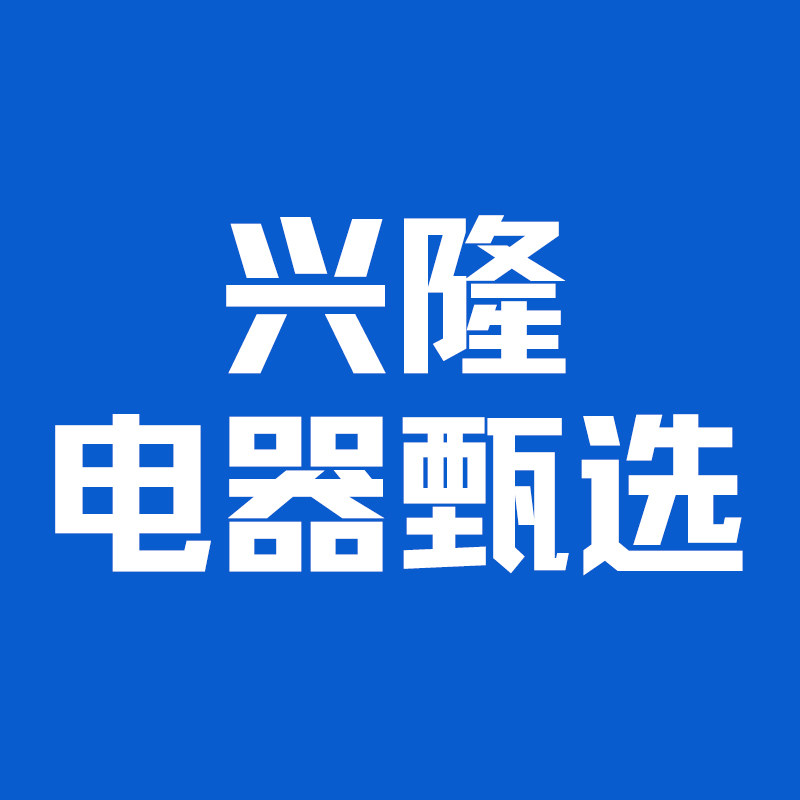 兴隆电器甄选小店