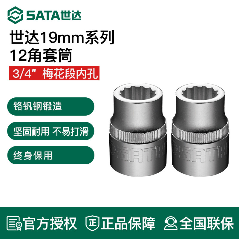 世达重型12角套筒头 棘轮快扳手3/4铬钒钢19mm十二梅花角大套管头