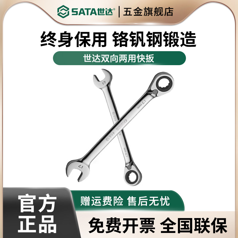 世达梅开两用快扳 工业级超硬死梅花开口板子双向棘轮快速呆扳手