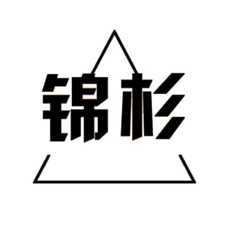 锦杉园艺用品的LOGO