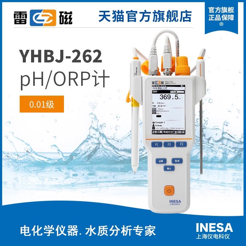 上海雷磁YHBJ-262型便携式pH/ORP计上海仪电科仪新款标配ORP电极