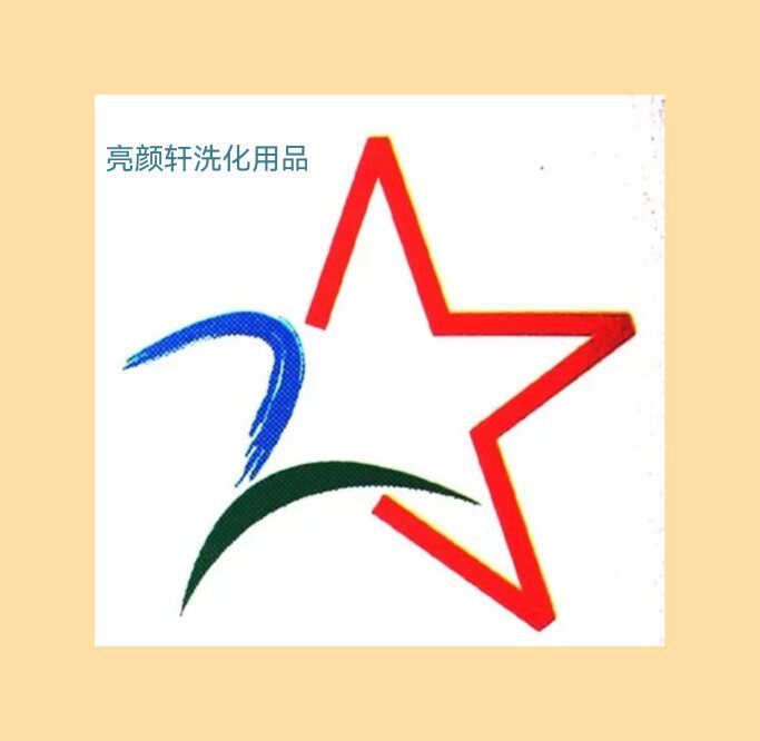 颜轩正品洗化