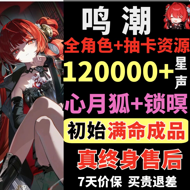 Wuthering Waves International Server Starter Accounts, Self-Drawn, Asia, Europe, America Servers, Southeast Asia, Hong Kong, Taiwan, Heart Moon Fox, Scarlet Snow, Linna, Amis, Yangyang, Xuanling, Suisui, Finished Limited Edition Combo