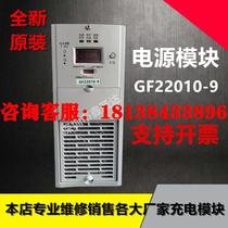 Power module GF22010-9 GF11020-9 DC screen charging module new sale