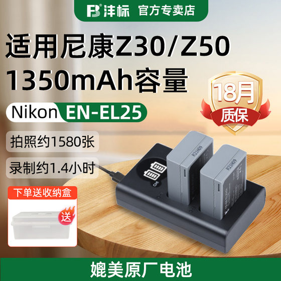 Nikon z50z30zfc 마이크로 단일 카메라에 적합한 Fengbiao EN-EL25 고용량 배터리 완전 디코딩된 리튬 배터리 enel25 충전기 세트 리버스 플레이트가 없는 nikon 액세서리 비 원본