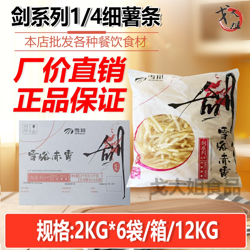 Xuechuan 1/4 Thin French Fries 2kg*6 Bags Xuecheng Chi Xiao Commercial 3/8 Thick French Fries Frozen Western Restaurant Potato Chips