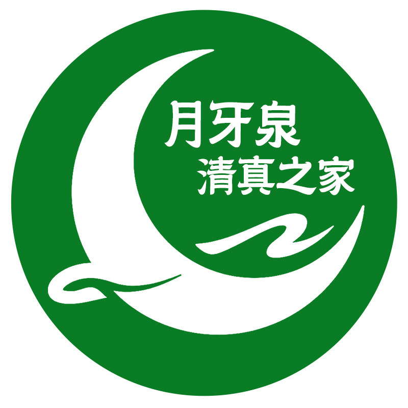 月牙泉清真之家