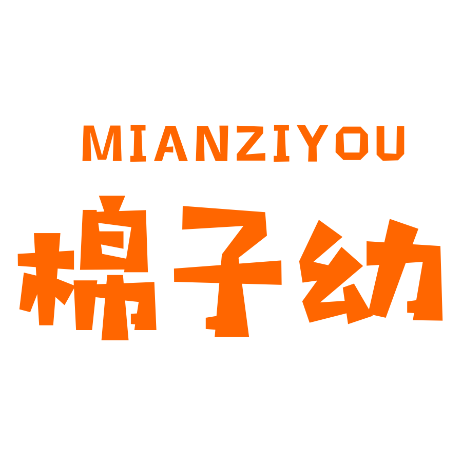 棉子幼