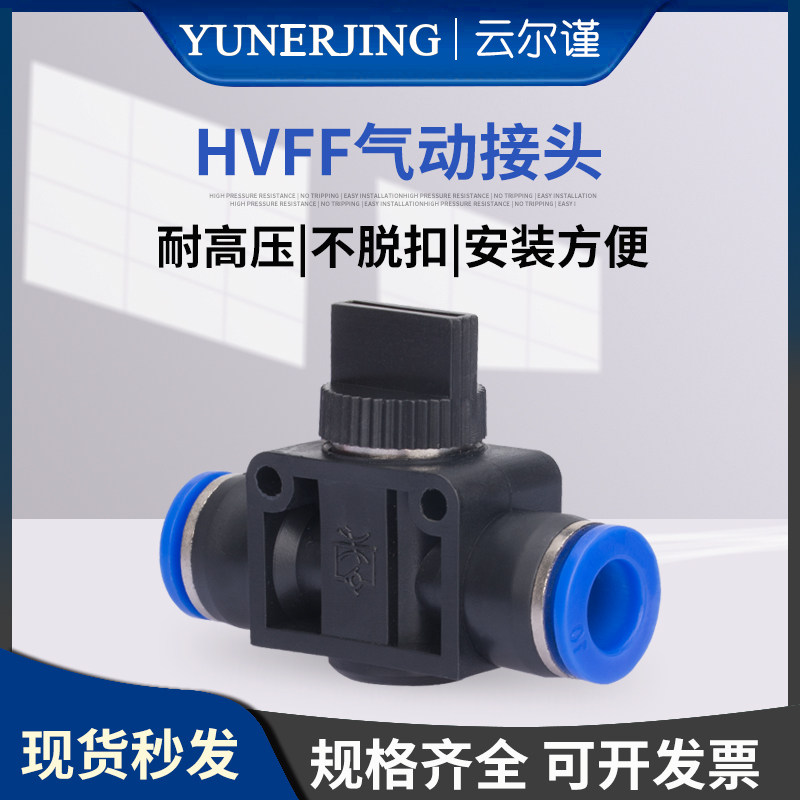 HVFF-4/6/8/10/12气动接头空气管道软管快插塑料节流直通手阀开关