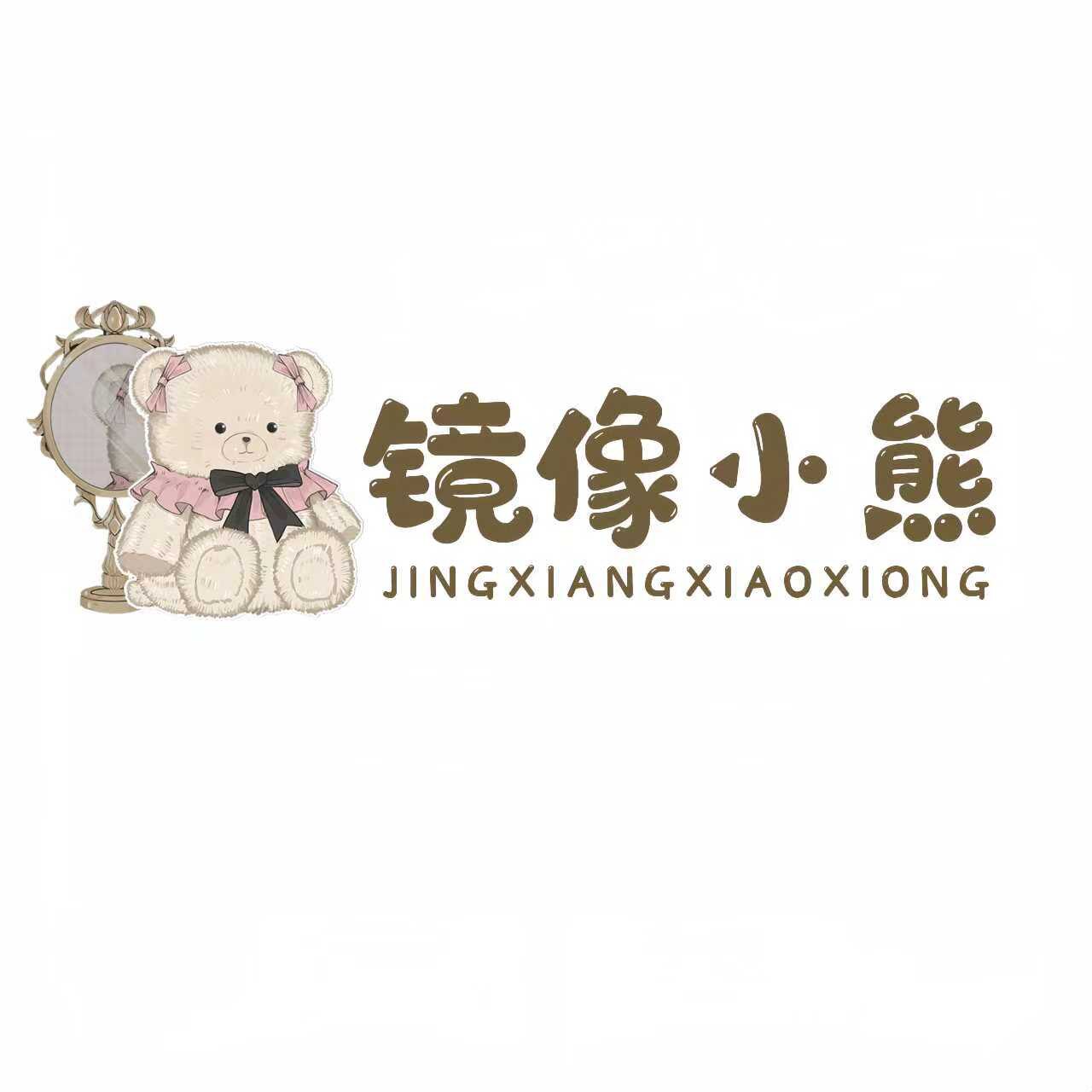 镜像小熊