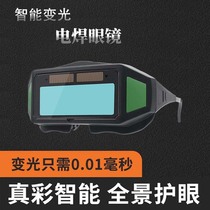 Automatically darkening welding glasses for welders special protective welding argon arc welding anti-glare anti-eye punching goggles