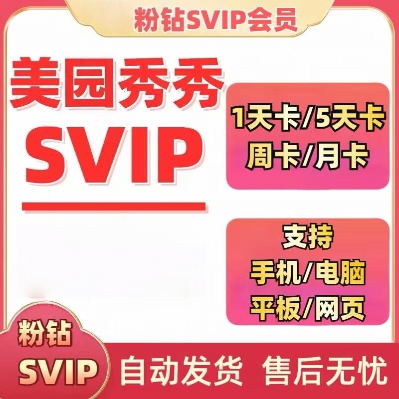 Meitu Xiuxiu Svip Membership for 7 Days, 1 Day, or 1 Month, Meitu Xiuxiu Pink Diamond Vip for One Day, Desktop and Mobile Web Version Meitu Xiuxiu Svip Membership for 7 Days, 1 Day, or 1 Month, Meitu Xiuxiu Pink Diamond Vip for One Day, Desktop and Mobile Web Version