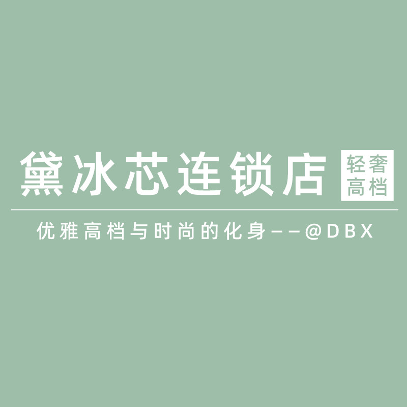 黛冰芯官方企业店