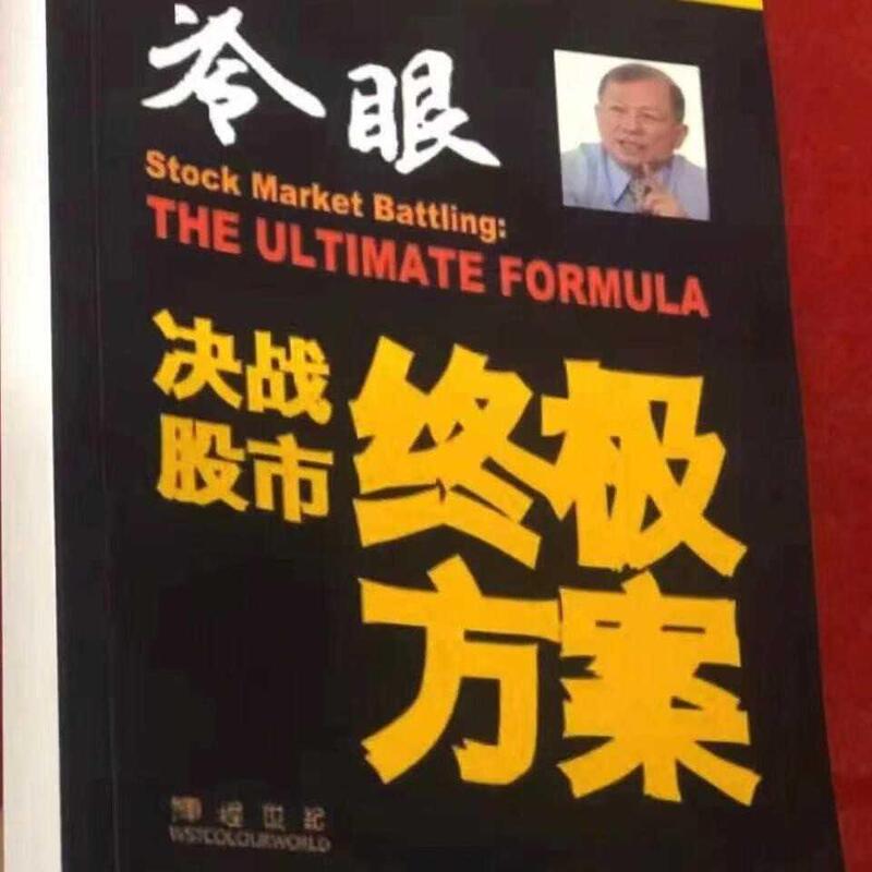 The Ultimate Solution to the Stock Market Battle: the New Masterpiece of Malaysian Stock Market Expert in Stock Investment