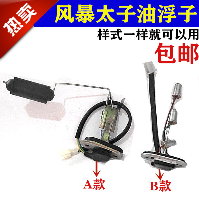 Applicable storm too QJ150-3A QJ150-3A -3B -18F -18F level sensor petrol sensor oil floater