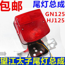 Motorcycle Prince Rear Tail Light GN125 Tail Light Assembly Zongshen Pearl River 125 Prince Rear Brake Light Assembly