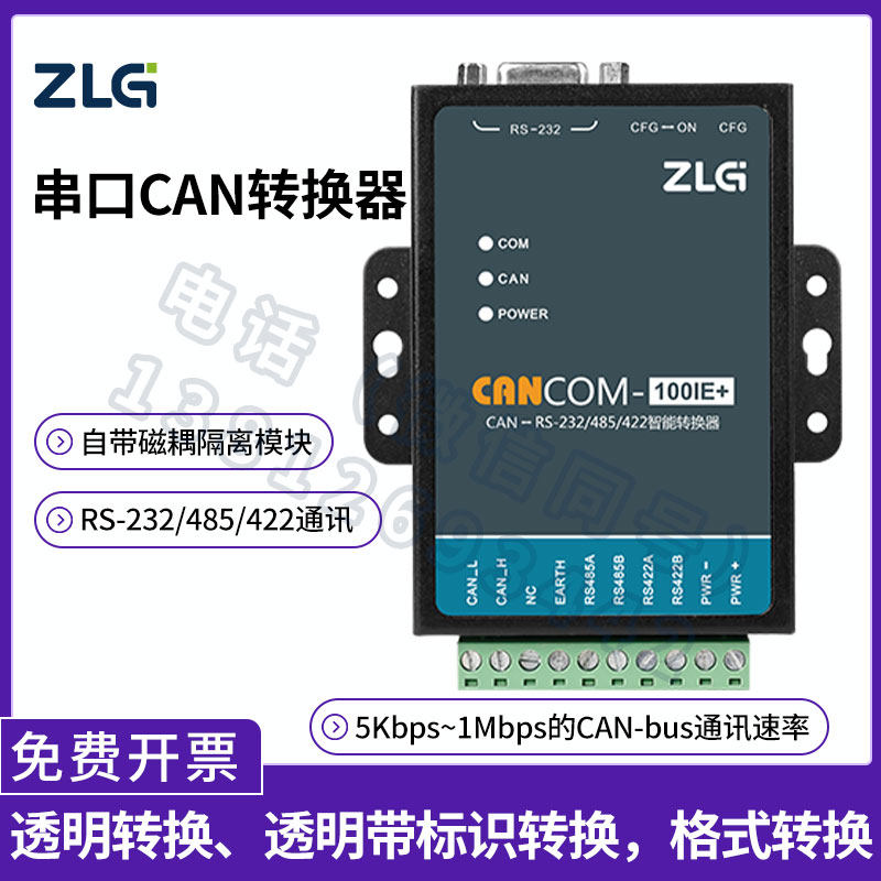 ZLG周立功 三合一RS232/485/422串口轉CAN轉換器CANCOM-100IE+