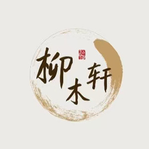 柳木轩家具